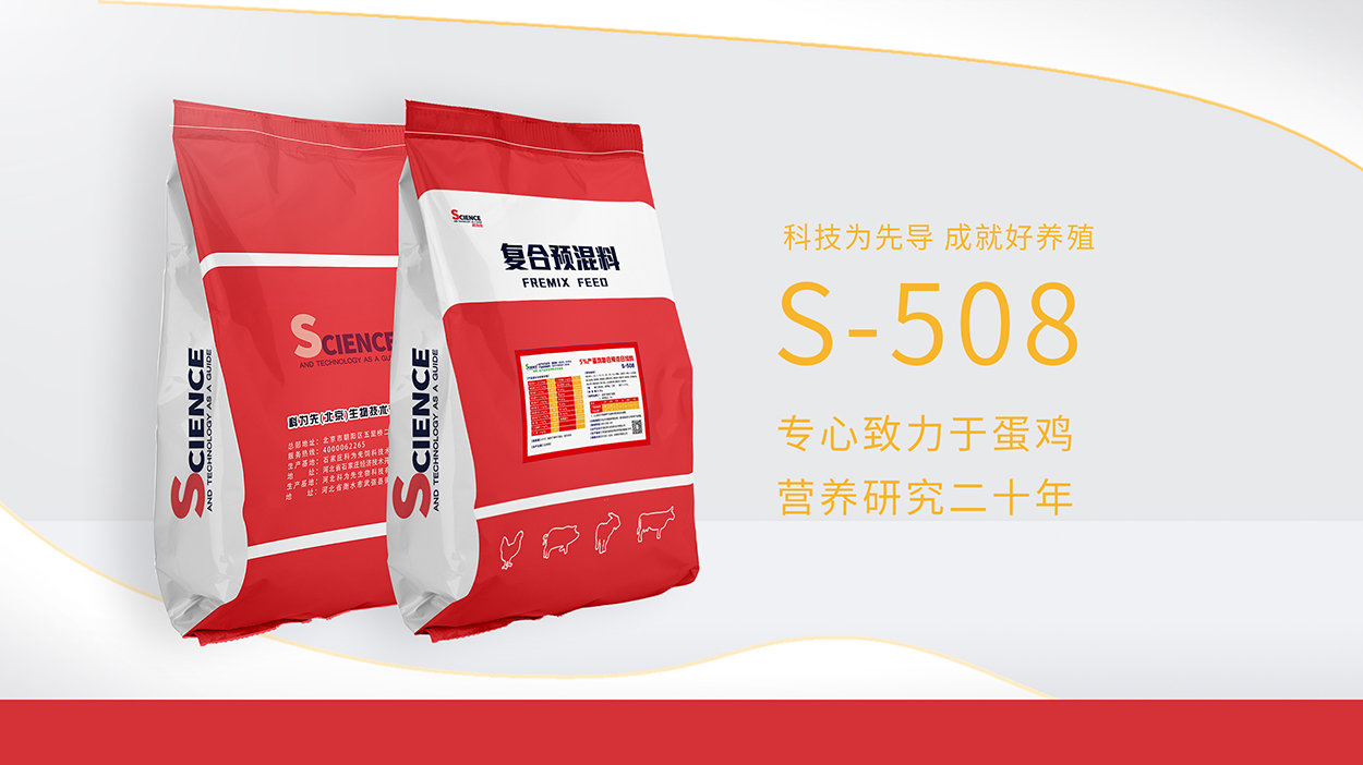 科为先系列  S-508