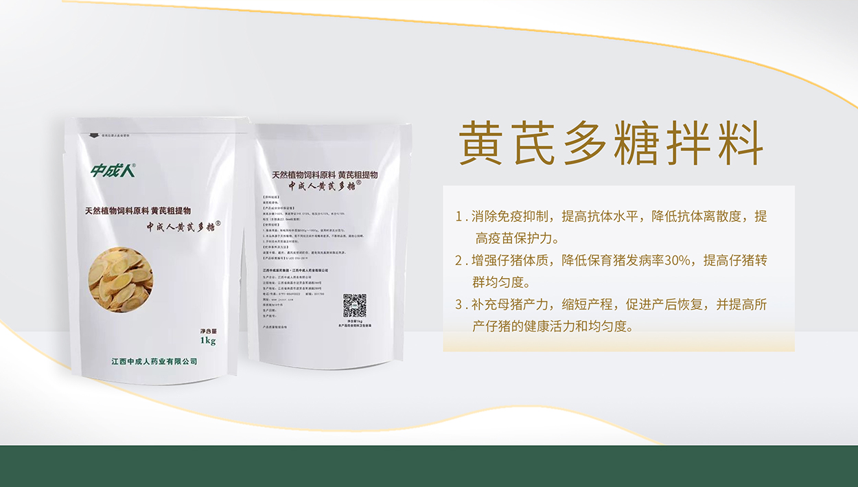 黄芪多糖拌料
