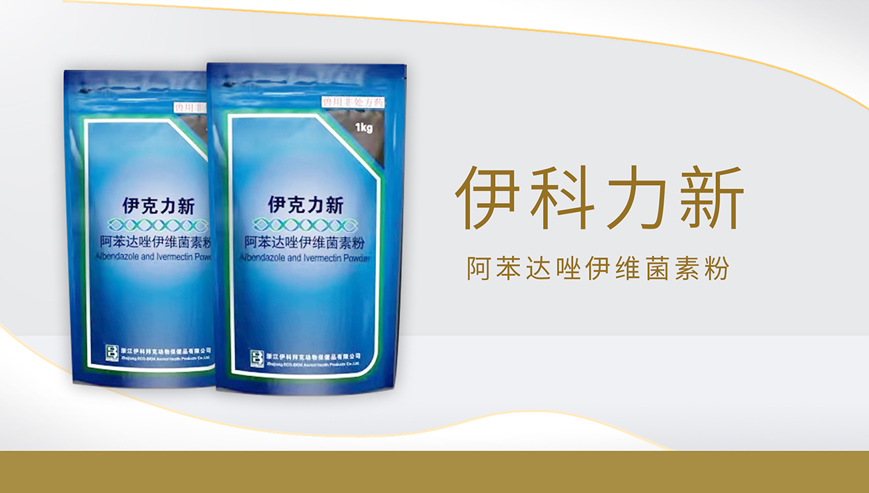 伊科力新