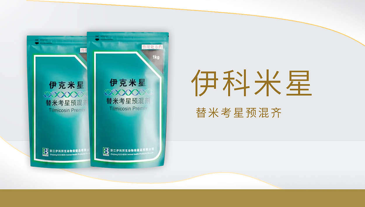 伊科米星