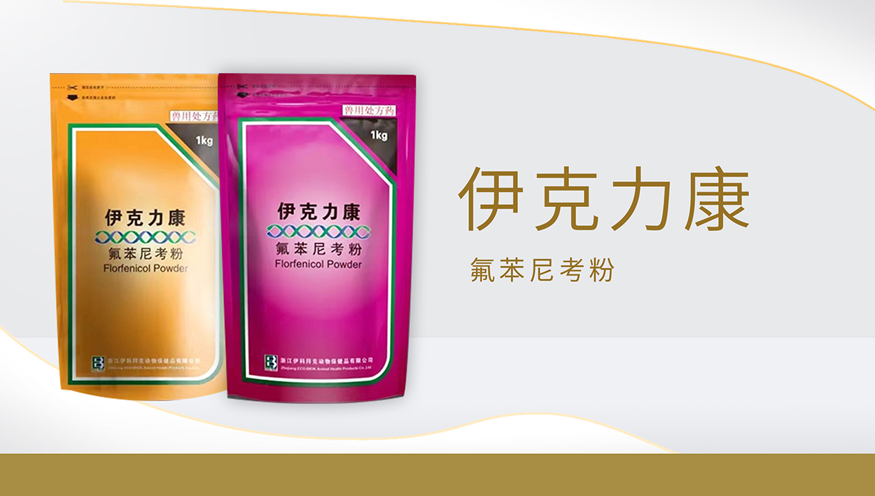 伊科力康