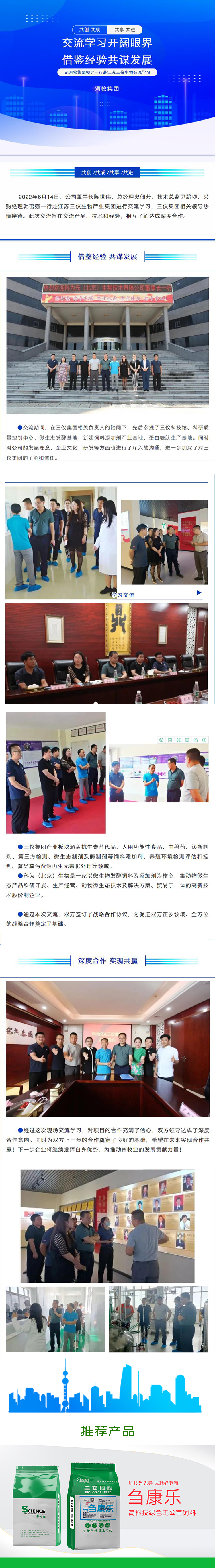 河牧集团领导一行赴江苏三仪生物交流学习