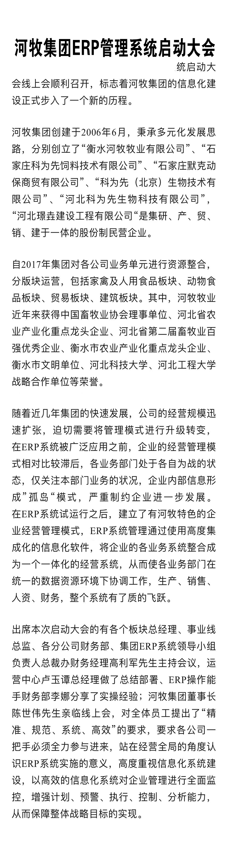 河牧集团ERP管理系统启动大会